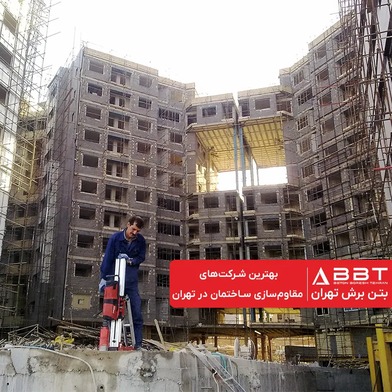 معرفی بهترین شرکت های مقاوم سازی ساختمان در تهران